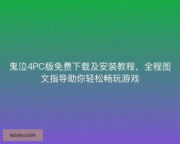 鬼泣4PC版免费下载及安装教程，全程图文指导助你轻松畅玩游戏