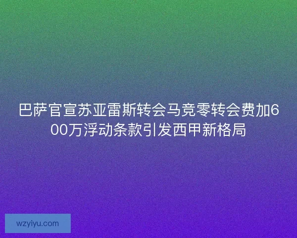 巴萨官宣苏亚雷斯转会马竞零转会费加600万浮动条款引发西甲新格局