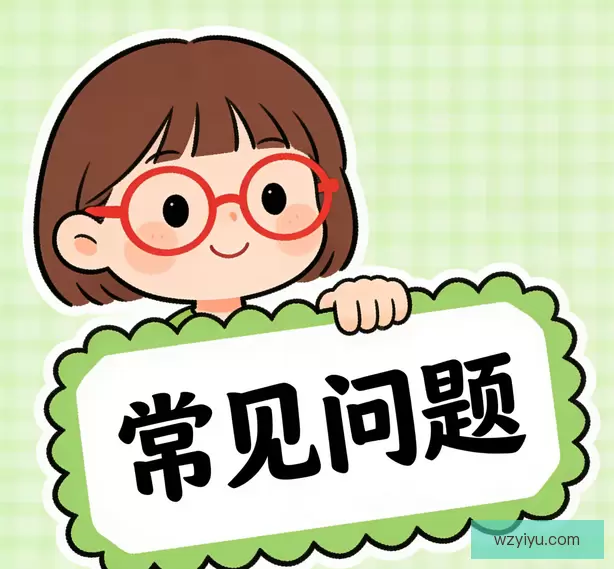 常见问题