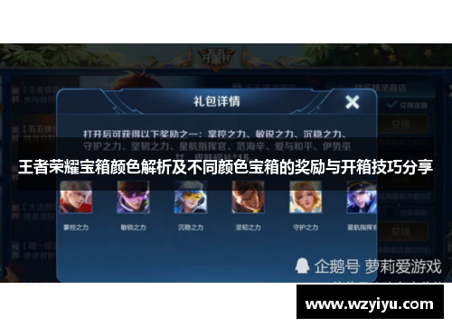 王者荣耀宝箱颜色解析及不同颜色宝箱的奖励与开箱技巧分享