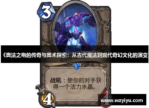 《奥法之袍的传奇与奥术探索：从古代魔法到现代奇幻文化的演变》