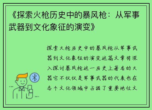 《探索火枪历史中的暴风枪：从军事武器到文化象征的演变》