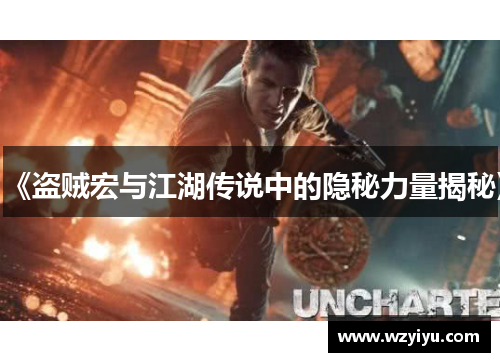 《盗贼宏与江湖传说中的隐秘力量揭秘》