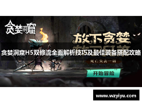 贪婪洞窟H5双修流全面解析技巧及最佳装备搭配攻略