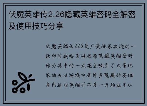 伏魔英雄传2.26隐藏英雄密码全解密及使用技巧分享