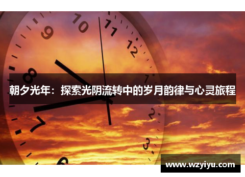 朝夕光年：探索光阴流转中的岁月韵律与心灵旅程