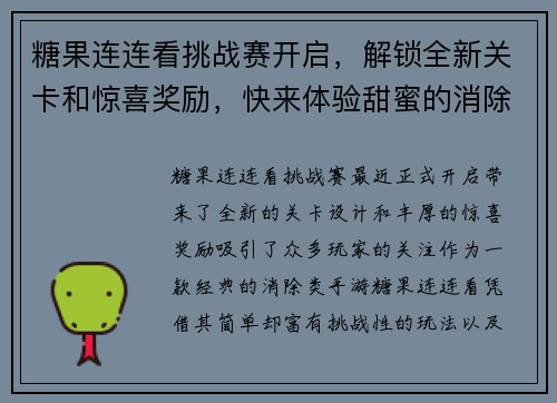 糖果连连看挑战赛开启，解锁全新关卡和惊喜奖励，快来体验甜蜜的消除之旅