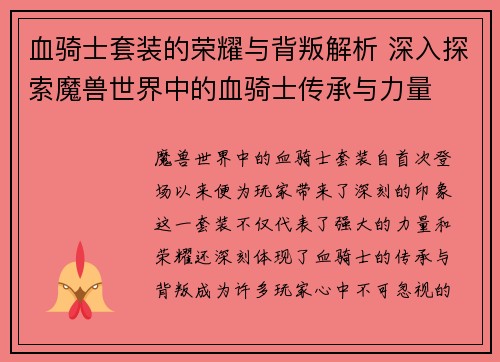 血骑士套装的荣耀与背叛解析 深入探索魔兽世界中的血骑士传承与力量
