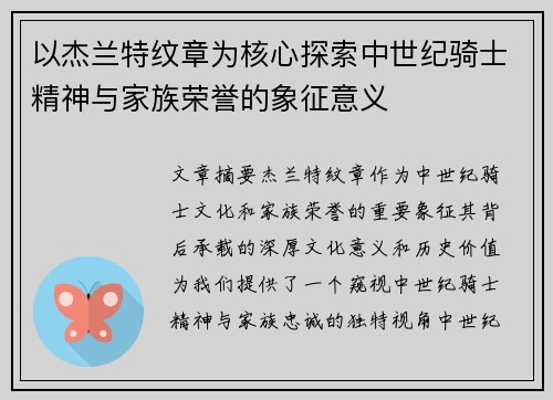以杰兰特纹章为核心探索中世纪骑士精神与家族荣誉的象征意义