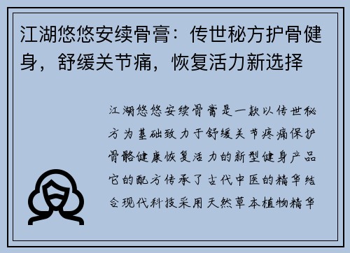 江湖悠悠安续骨膏：传世秘方护骨健身，舒缓关节痛，恢复活力新选择