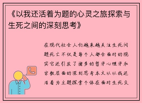 《以我还活着为题的心灵之旅探索与生死之间的深刻思考》