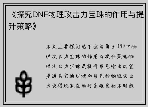 《探究DNF物理攻击力宝珠的作用与提升策略》