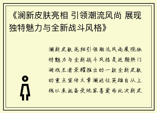 《澜新皮肤亮相 引领潮流风尚 展现独特魅力与全新战斗风格》