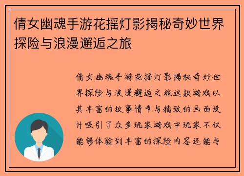 倩女幽魂手游花摇灯影揭秘奇妙世界探险与浪漫邂逅之旅