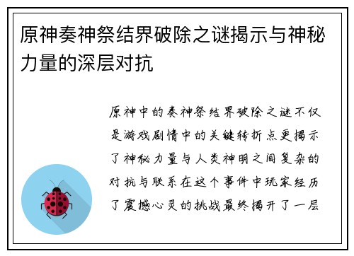 原神奏神祭结界破除之谜揭示与神秘力量的深层对抗