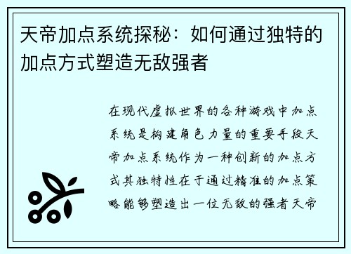 天帝加点系统探秘：如何通过独特的加点方式塑造无敌强者