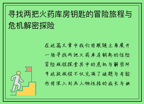 寻找两把火药库房钥匙的冒险旅程与危机解密探险