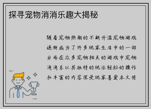 探寻宠物消消乐趣大揭秘