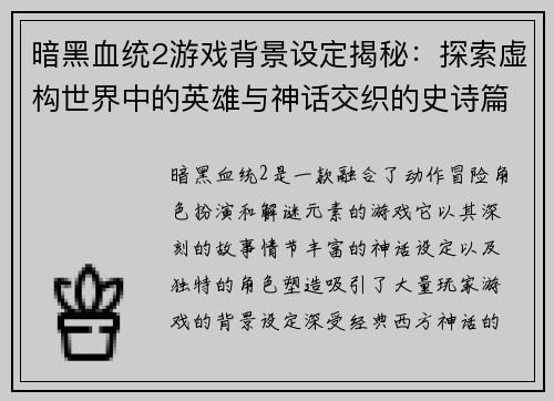 暗黑血统2游戏背景设定揭秘：探索虚构世界中的英雄与神话交织的史诗篇章