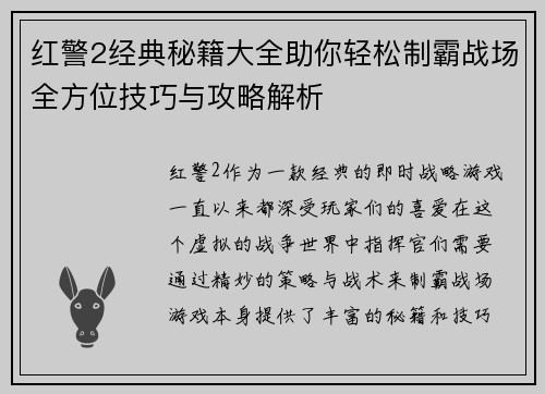 红警2经典秘籍大全助你轻松制霸战场全方位技巧与攻略解析