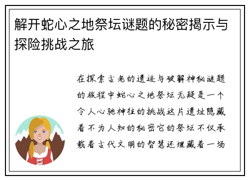 解开蛇心之地祭坛谜题的秘密揭示与探险挑战之旅
