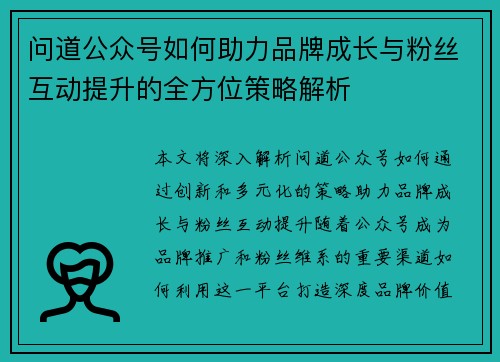 问道公众号如何助力品牌成长与粉丝互动提升的全方位策略解析