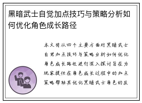 黑暗武士自觉加点技巧与策略分析如何优化角色成长路径