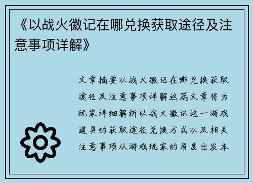 《以战火徽记在哪兑换获取途径及注意事项详解》