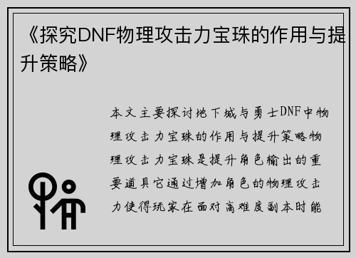《探究DNF物理攻击力宝珠的作用与提升策略》