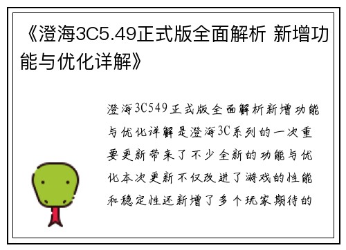 《澄海3C5.49正式版全面解析 新增功能与优化详解》