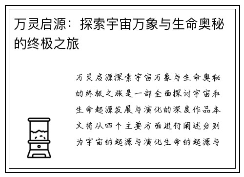 万灵启源：探索宇宙万象与生命奥秘的终极之旅