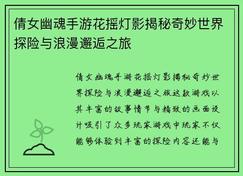 倩女幽魂手游花摇灯影揭秘奇妙世界探险与浪漫邂逅之旅