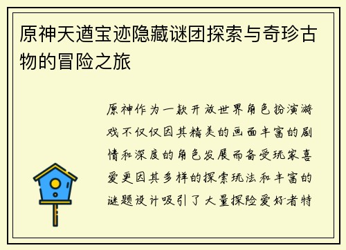 原神天遒宝迹隐藏谜团探索与奇珍古物的冒险之旅