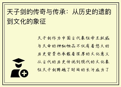 天子剑的传奇与传承：从历史的遗韵到文化的象征