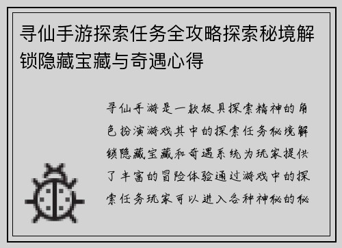 寻仙手游探索任务全攻略探索秘境解锁隐藏宝藏与奇遇心得