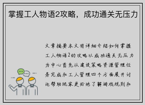 掌握工人物语2攻略，成功通关无压力