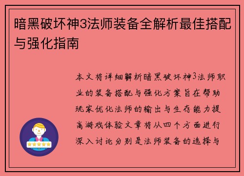 暗黑破坏神3法师装备全解析最佳搭配与强化指南