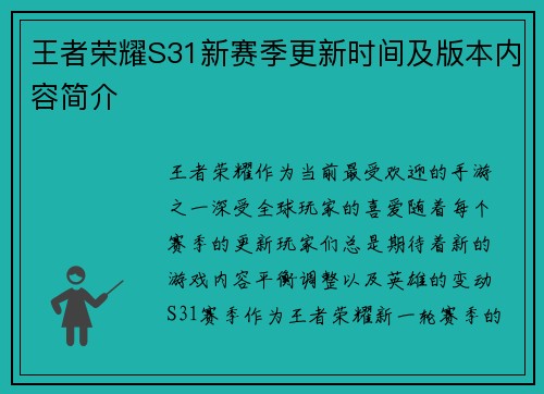 王者荣耀S31新赛季更新时间及版本内容简介