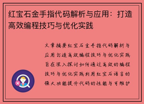 红宝石金手指代码解析与应用：打造高效编程技巧与优化实践