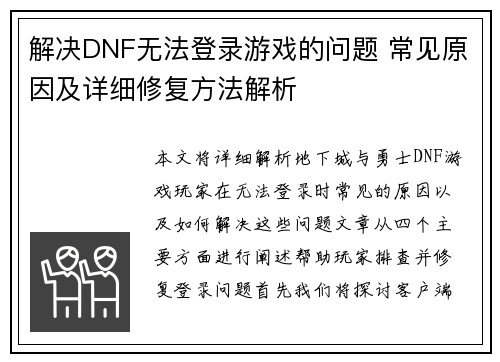 解决DNF无法登录游戏的问题 常见原因及详细修复方法解析