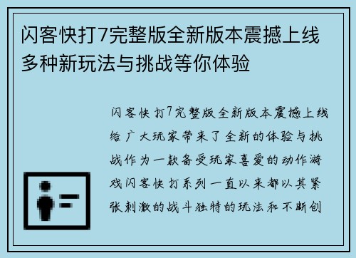 闪客快打7完整版全新版本震撼上线 多种新玩法与挑战等你体验