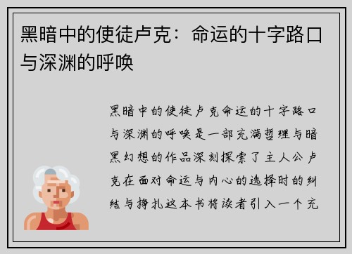 黑暗中的使徒卢克：命运的十字路口与深渊的呼唤