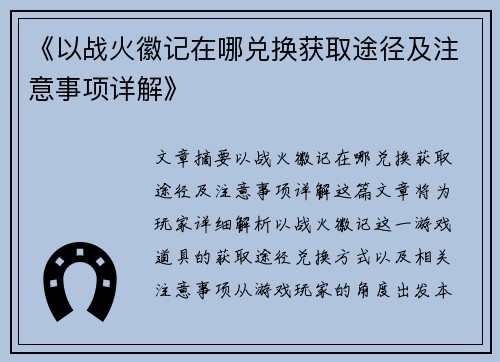 《以战火徽记在哪兑换获取途径及注意事项详解》