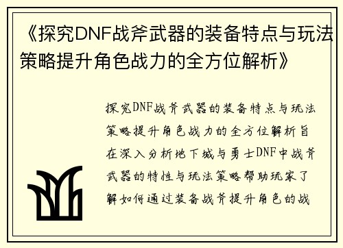 《探究DNF战斧武器的装备特点与玩法策略提升角色战力的全方位解析》