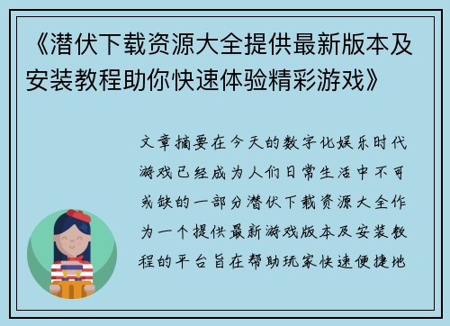 《潜伏下载资源大全提供最新版本及安装教程助你快速体验精彩游戏》