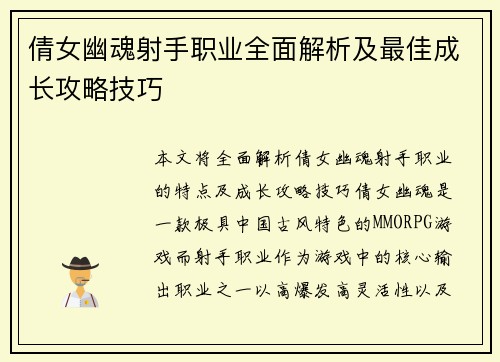 倩女幽魂射手职业全面解析及最佳成长攻略技巧