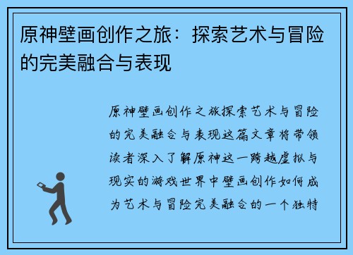 原神壁画创作之旅：探索艺术与冒险的完美融合与表现