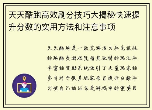 天天酷跑高效刷分技巧大揭秘快速提升分数的实用方法和注意事项