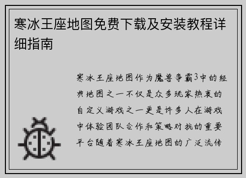 寒冰王座地图免费下载及安装教程详细指南