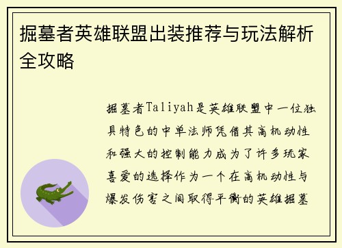 掘墓者英雄联盟出装推荐与玩法解析全攻略